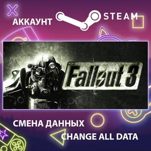 Fallout 3 🎮Смена данных🎮 100% Рабочий