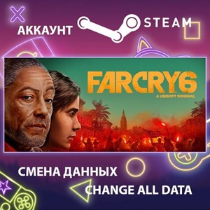 Far Cry 6 🎮Смена данных🎮 100% Рабочий