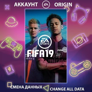 FIFA 19 🎮Смена данных🎮 100% Рабочий