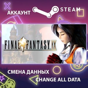 FINAL FANTASY IX🎮Смена данных🎮 100% Рабочий