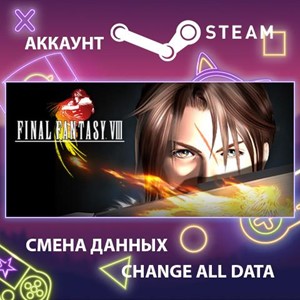 FINAL FANTASY VIII🎮Смена данных🎮 100% Рабочий