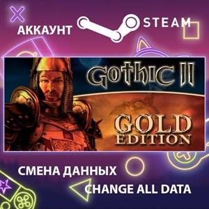 Gothic II: Gold Edition🎮Смена данных🎮 100% Рабочий