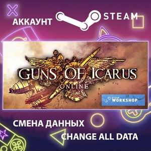 Guns of Icarus Online🎮Смена данных🎮 100% Рабочий