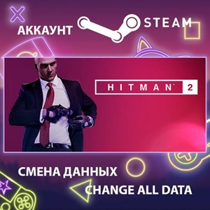 HITMAN 2 🎮Смена данных🎮 100% Рабочий