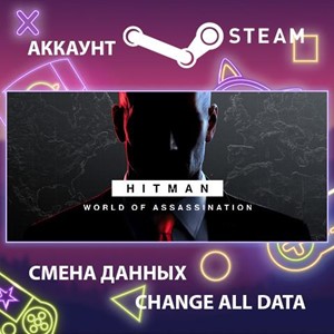 HITMAN 3 🎮Смена данных🎮 100% Рабочий