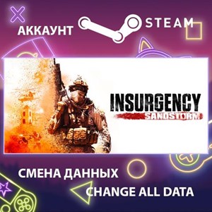 Insurgency: Sandstorm🎮Смена данных🎮 100% Рабочий