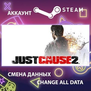 Just Cause 2 🎮Смена данных🎮 100% Рабочий