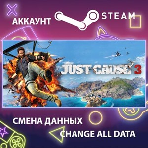 Just Cause 3 🎮Смена данных🎮 100% Рабочий