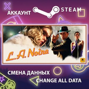 L.A. Noire 🎮Смена данных🎮 100% Рабочий