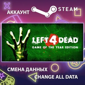 Left 4 Dead 🎮Смена данных🎮 100% Рабочий