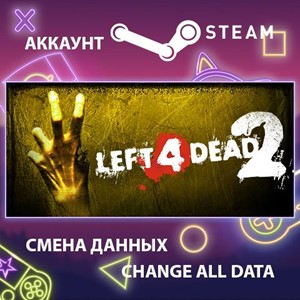 Left 4 Dead 2 🎮Смена данных🎮 100% Рабочий