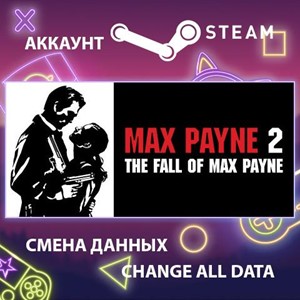 Max Payne 2: The Fall of Max Payne🎮Смена данных