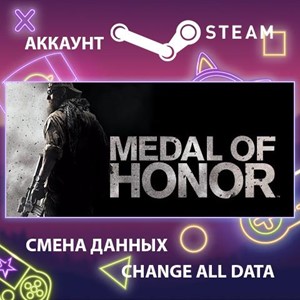 Medal of Honor🎮Смена данных🎮 100% Рабочий