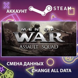 Men of War: Assault Squad🎮Смена данных🎮 100% Рабочий