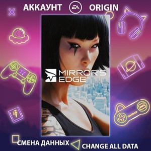 Mirror's Edge 🎮Смена данных🎮 100% Рабочий