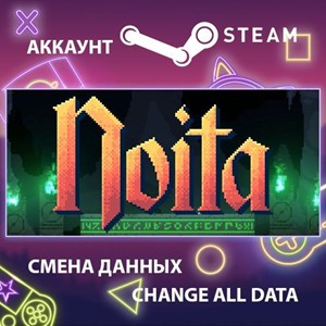 Noita 🎮Смена данных🎮 100% Рабочий