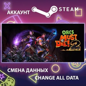 Orcs Must Die! 2🎮Смена данных🎮 100% Рабочий