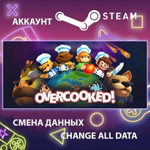 Overcooked 🎮Смена данных🎮 100% Рабочий