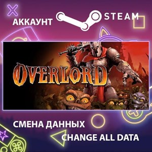 Overlord 🎮Смена данных🎮 100% Рабочий