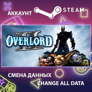 Overlord II 🎮Смена данных🎮 100% Рабочий