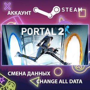 Portal 2 🎮Смена данных🎮 100% Рабочий