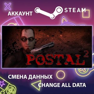 POSTAL 2 🎮Смена данных🎮 100% Рабочий