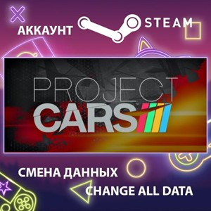 Project CARS 🎮Смена данных🎮 100% Рабочий