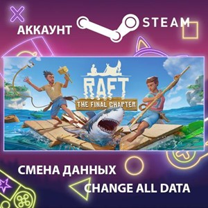 Raft 🎮Смена данных🎮 100% Рабочий