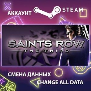 Saints Row: The Third🎮Смена данных🎮 100% Рабочий