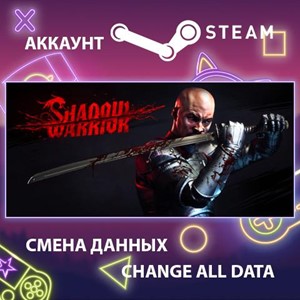 Shadow Warrior🎮Смена данных🎮 100% Рабочий