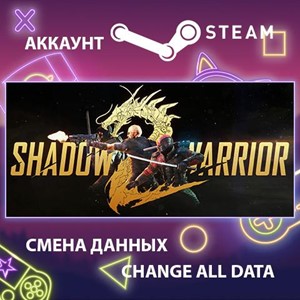 Shadow Warrior 2🎮Смена данных🎮 100% Рабочий