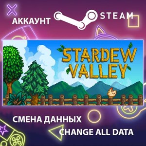 Stardew Valley🎮Смена данных🎮 100% Рабочий