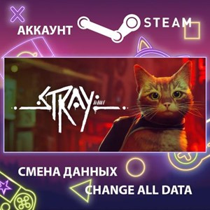 Stray 🎮Смена данных🎮 100% Рабочий