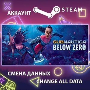 Subnautica: Below Zero🎮Смена данных🎮 100% Рабочий