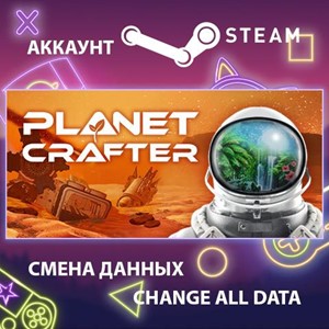 The Planet Crafter🎮Смена данных🎮 100% Рабочий