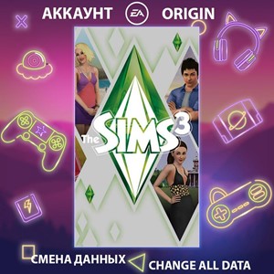 The Sims 3 🎮Смена данных🎮 100% Рабочий