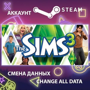 The Sims 3 🎮Смена данных🎮 100% Рабочий