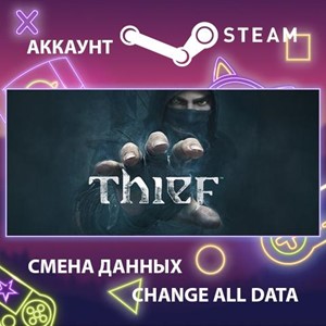 Thief 🎮Смена данных🎮 100% Рабочий