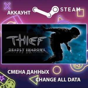 Thief: Deadly Shadows🎮Смена данных🎮 100% Рабочий