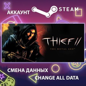 Thief II: The Metal Age🎮Смена данных🎮 100% Рабочий