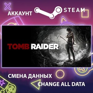 Tomb Raider 🎮Смена данных🎮 100% Рабочий