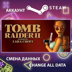 Tomb Raider II🎮Смена данных🎮 100% Рабочий