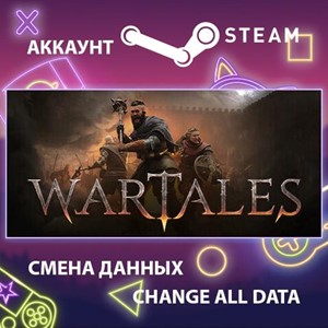 Wartales 🎮Смена данных🎮 100% Рабочий