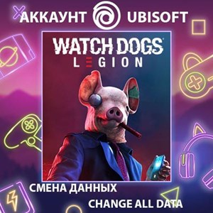 Watch Dogs: Legion🎮Смена данных🎮 100% Рабочий