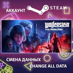 Wolfenstein: Youngblood🎮Смена данных🎮 100% Рабочий