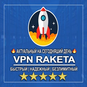 🔥 VPN RAKETA - WireGuard 🚀 3 месяца 🌎 РАБОТАЕТ В РФ⚡