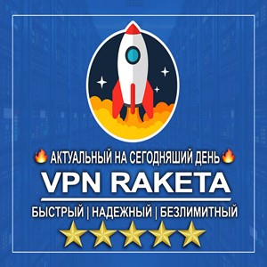 🔥 VPN RAKETA - WireGuard 🚀 6 месяцев 🌎РАБОТАЕТ В РФ⚡