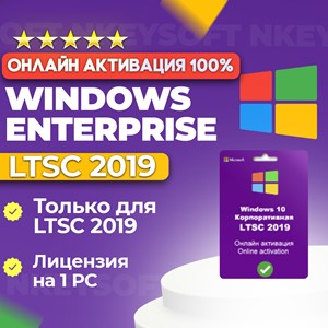 🔑 Windows 10 | 11 Корпоративная LTSC 2019 | ГАРАНТИЯ ✅