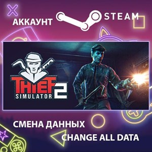 Thief Simulator 2🎮Смена данных🎮 100% Рабочий