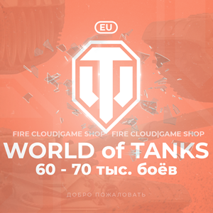 💎[EU] WoT Аккаунт [60 - 70 тыс. боёв ] ✅️Гарантия✅️